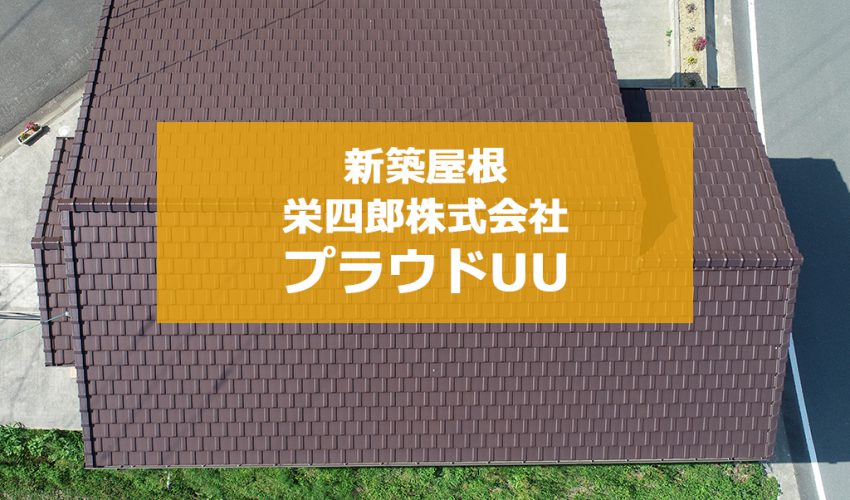 城北瓦の新築屋根工事 熊本南関 プラウドUU