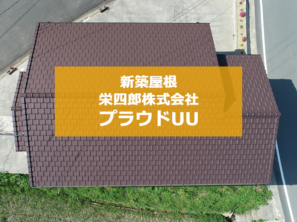 城北瓦の新築屋根工事 熊本南関 プラウドUU