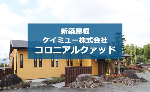 城北瓦の新築屋根工事 熊本 コロニアルクァッド