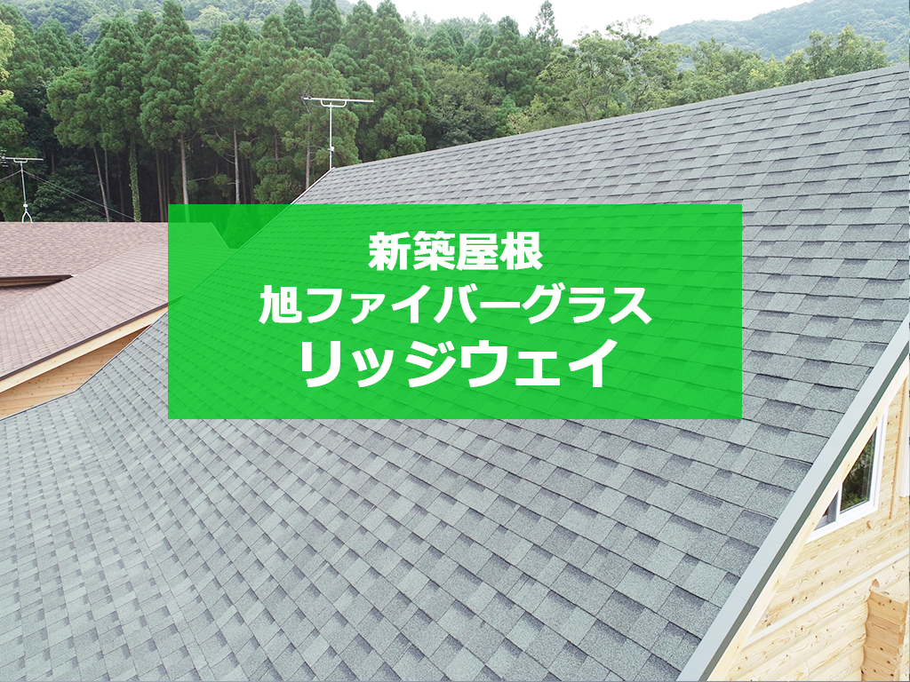 城北瓦の新築屋根工事 熊本平山 リッジウェイ