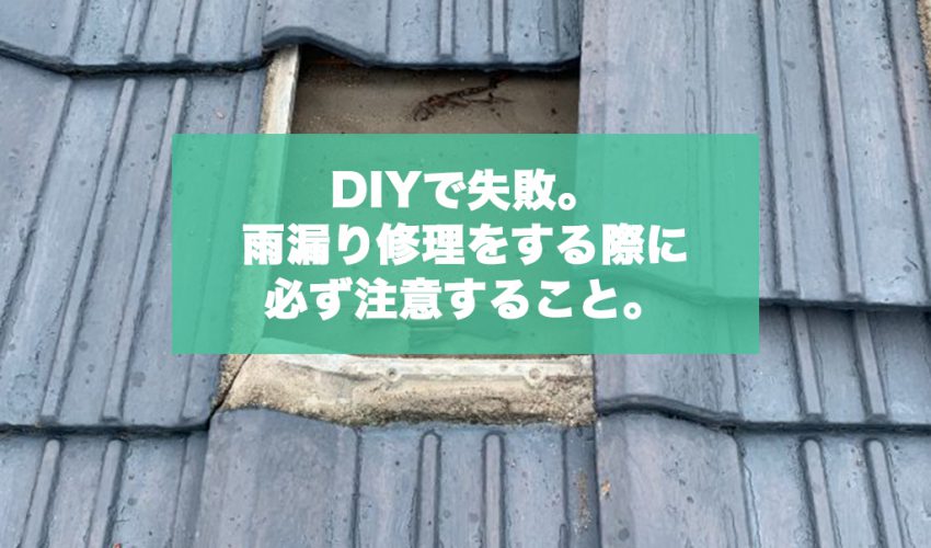 DIYで失敗。雨漏り修理をする前に必ず注意すること。