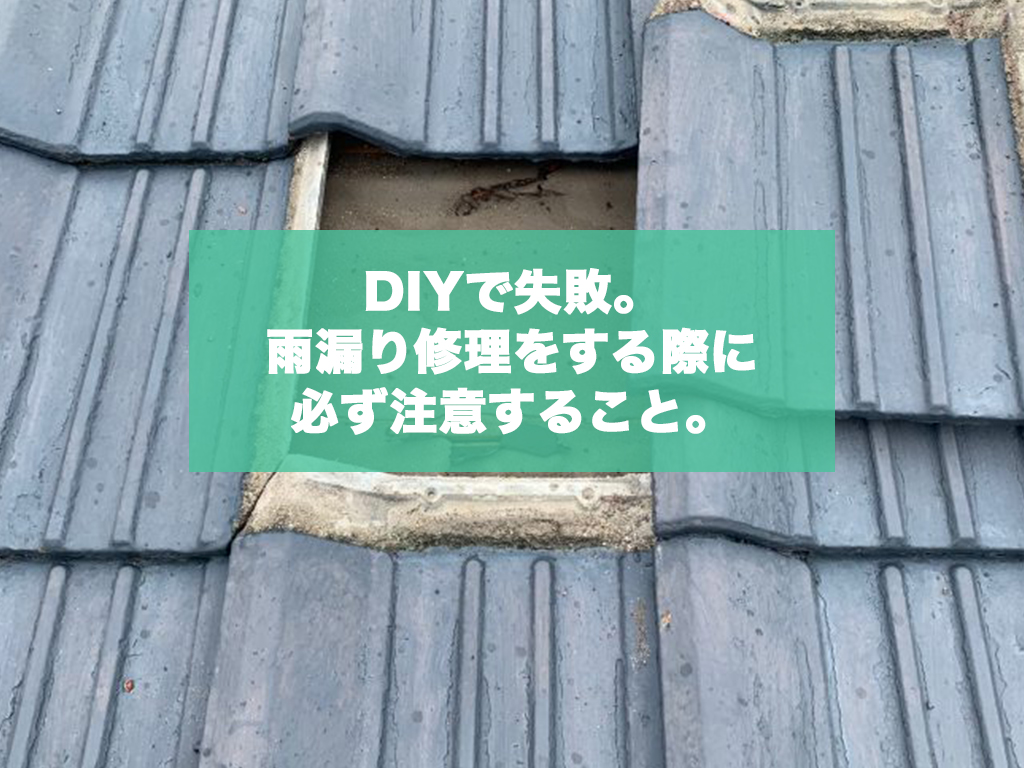 DIYで失敗。雨漏り修理をする前に必ず注意すること。