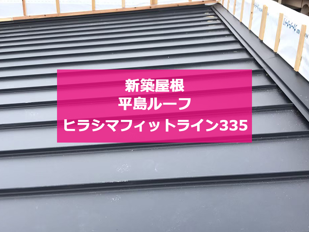 城北瓦の新築屋根工事 熊本荒尾 ヒラシマフィットライン335