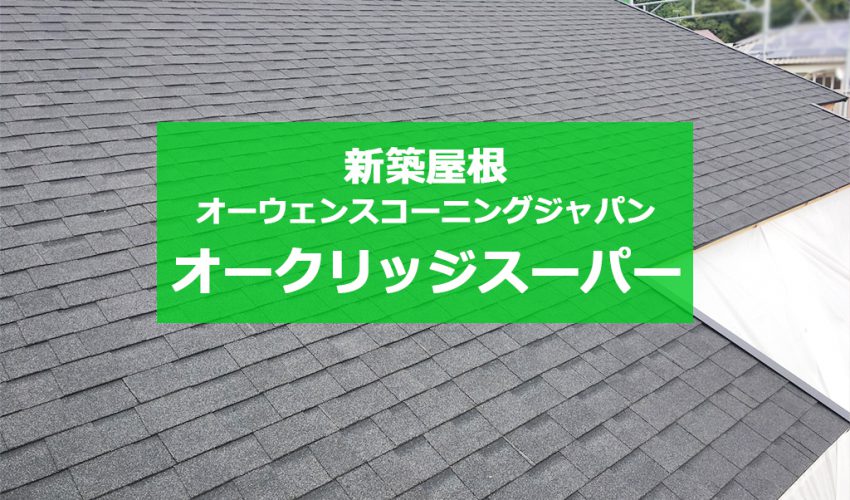 城北瓦の新築屋根工事 熊本城南 オークリッジスーパー