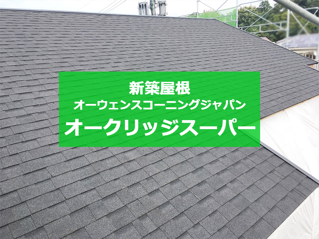 城北瓦の新築屋根工事 熊本城南 オークリッジスーパー