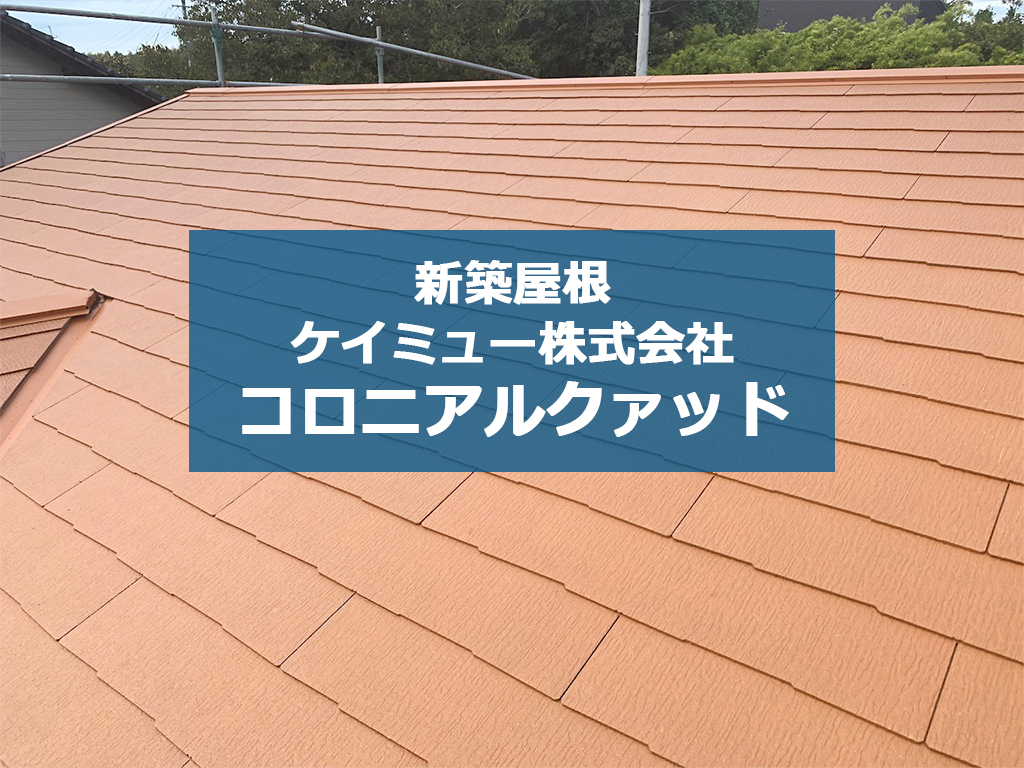 城北瓦の新築屋根工事 熊本城南 コロニアルクァッド