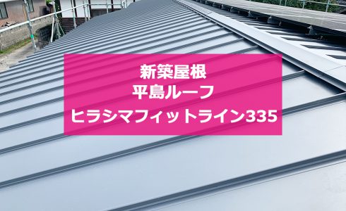 城北瓦の新築屋根工事 熊本和水 ヒラシマフィットライン335