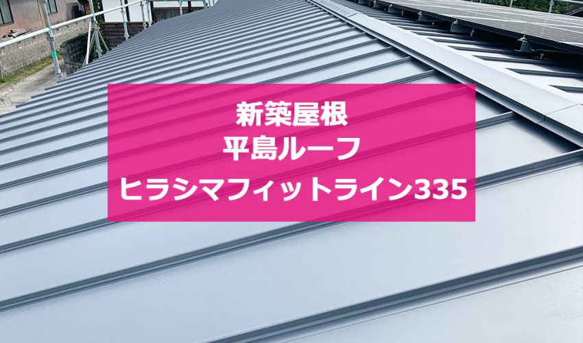 熊本 和水町 ガルバリウム鋼板の新築屋根 城北瓦