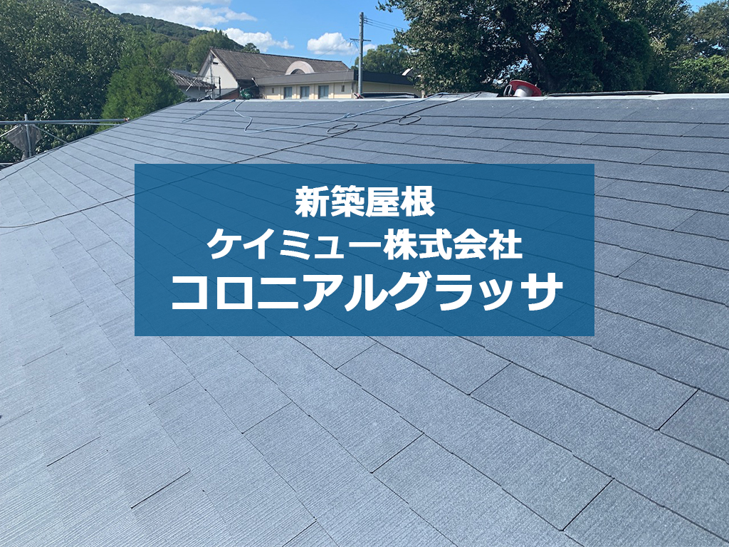 城北瓦の新築屋根工事 熊本西区 コロニアルグラッサ