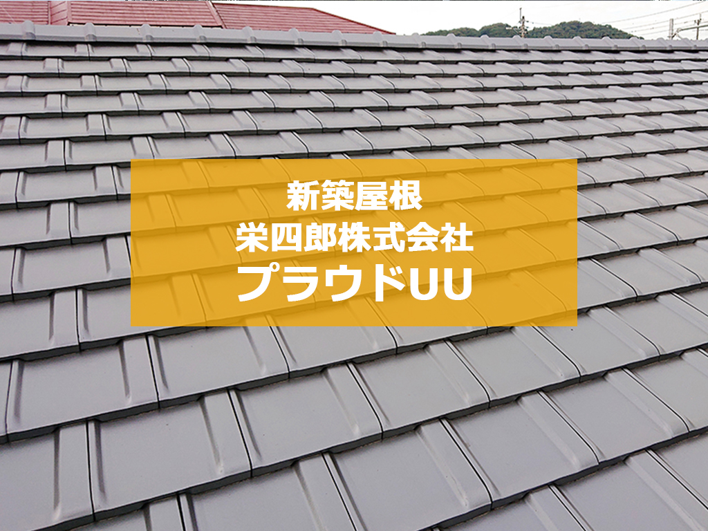 城北瓦の新築屋根工事 熊本小山 プラウドUU