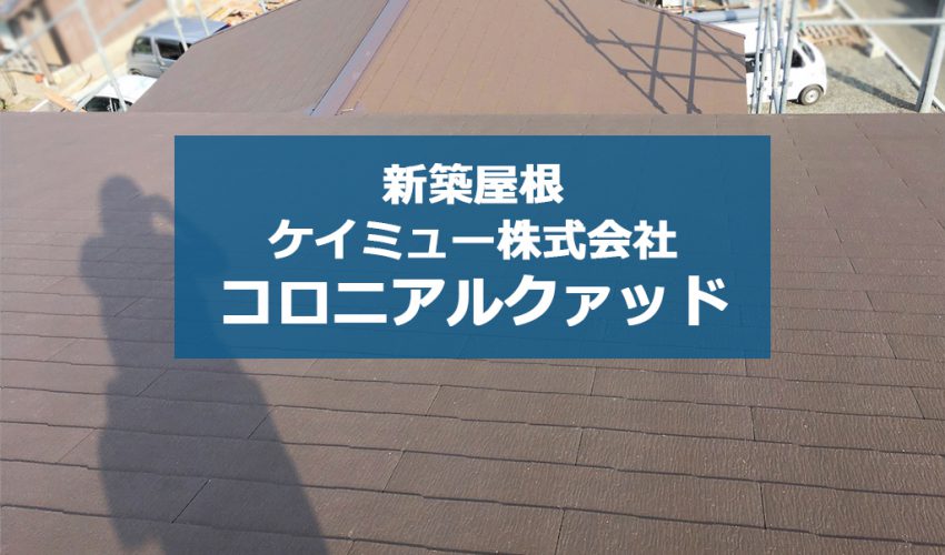 城北瓦の新築屋根工事 熊本玉名 コロニアルクァッド