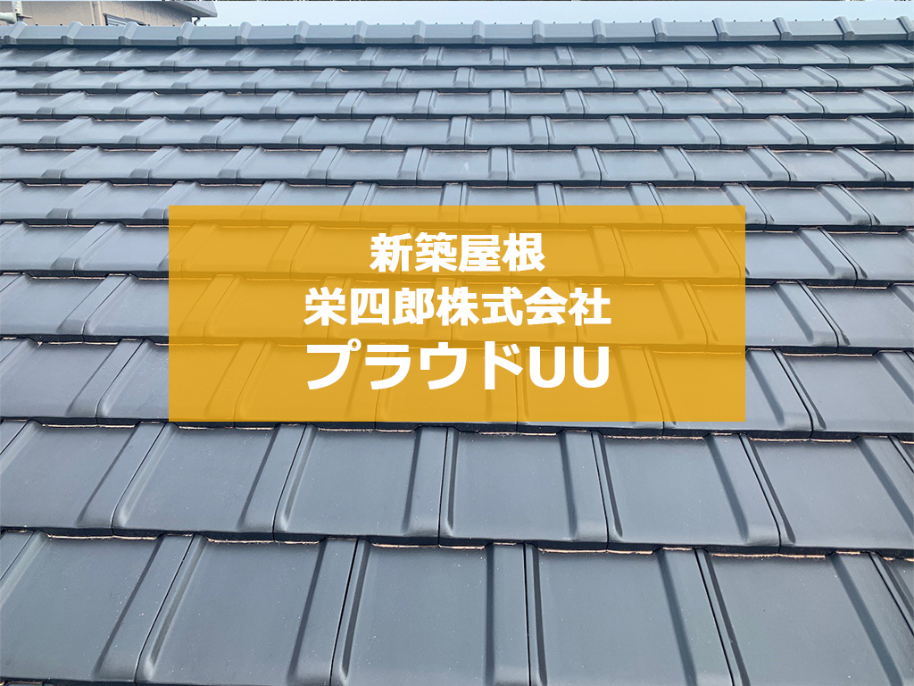 城北瓦の新築屋根工事 熊本玉名 プラウドUU