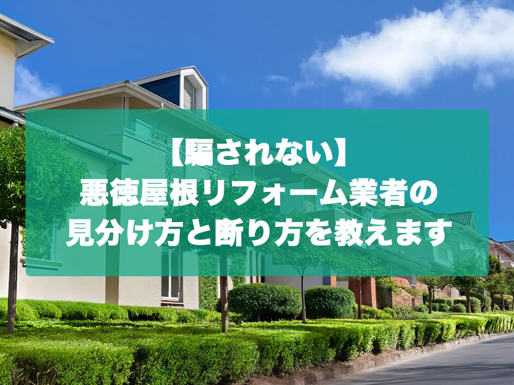 【騙されない】悪徳屋根リフォーム業者の見分け方と断り方を教えます