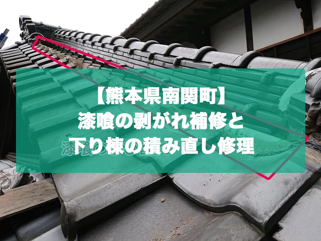 【熊本県南関町】漆喰の剥がれ補修と下り棟の積み直し修理