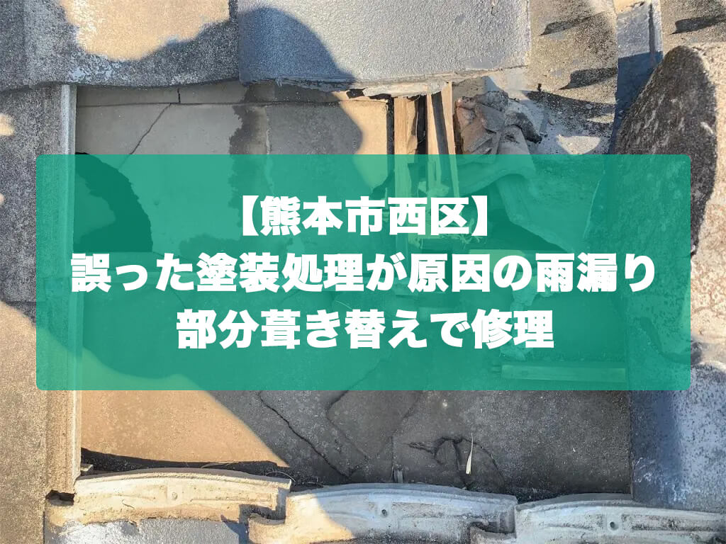 【熊本市西区】誤った塗装処理が原因の雨漏り|部分葺き替えで修理