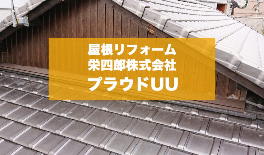 熊本 中央区 T様邸 瓦葺き替えの屋根リフォーム 城北瓦