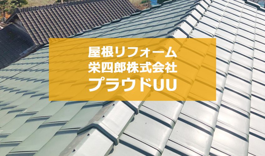 城北瓦の新築屋根工事 熊本 プラウドUU
