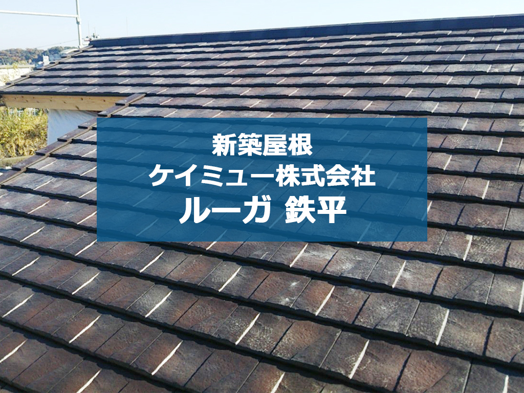城北瓦の新築屋根工事 熊本西区 ROOGA 鉄平