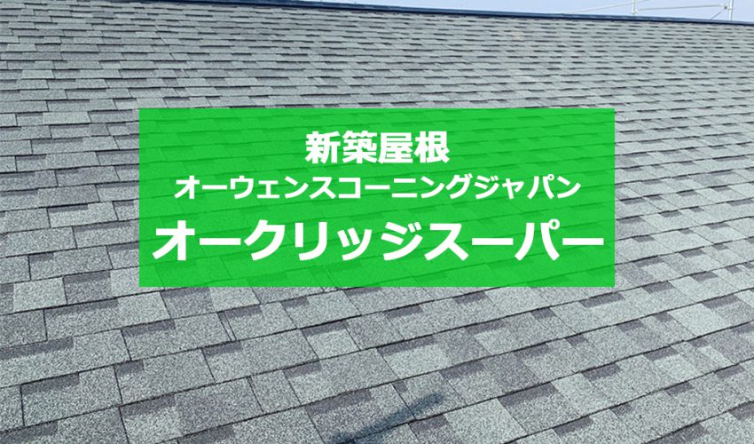 城北瓦の新築屋根工事 熊本上益城 オークリッジスーパー