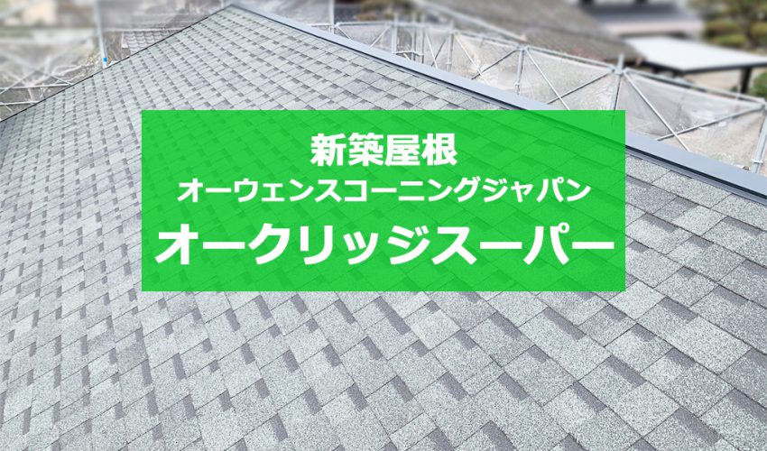 城北瓦の新築屋根工事 熊本東区 オークリッジスーパー