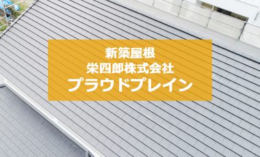 熊本市東区 | 栄四郎プラウドブレンで新築住宅の瓦屋根工事をさせて頂きました