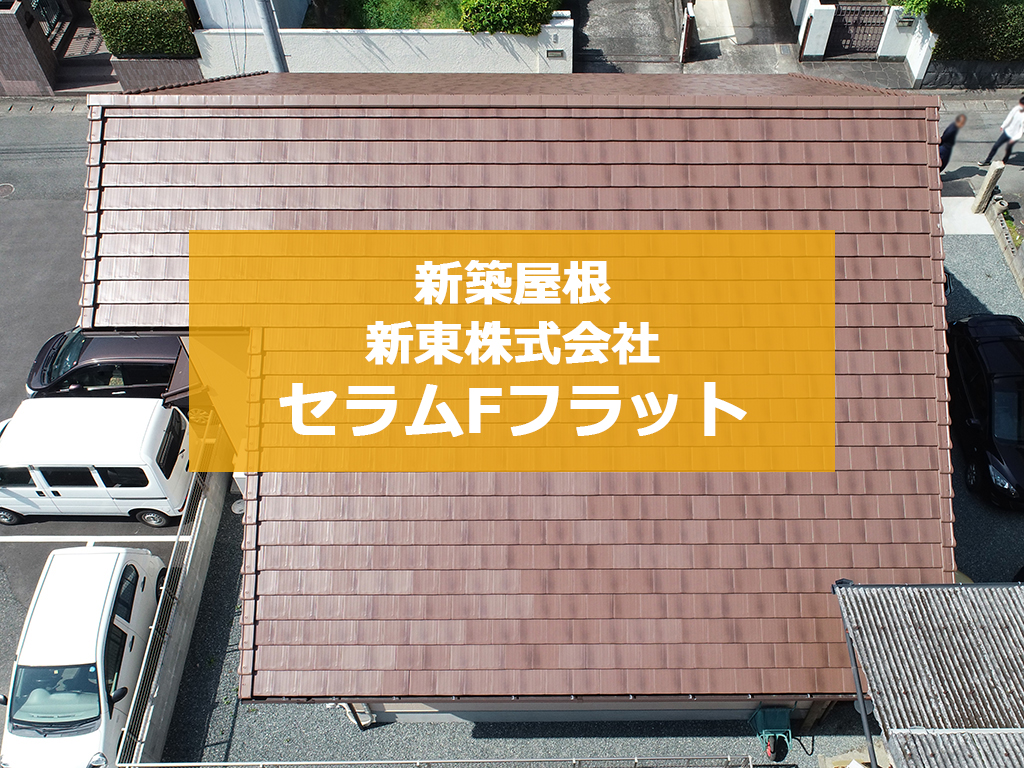 城北瓦の新築屋根工事 熊本西区 セラムFフラット