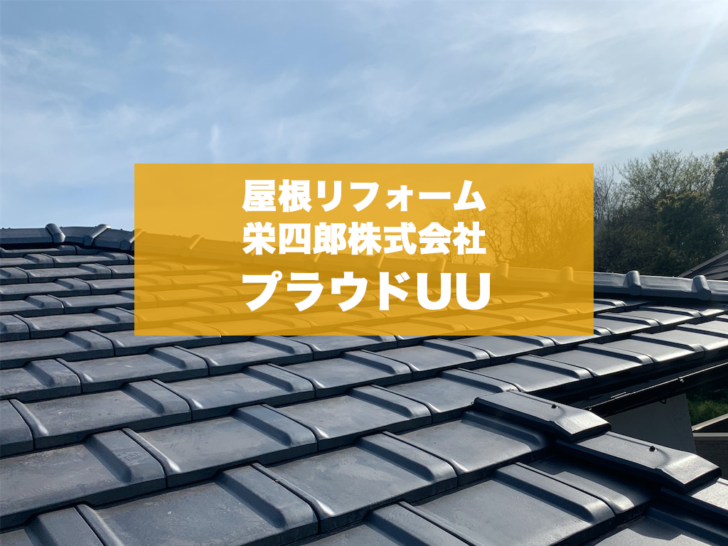 城北瓦の屋根リフォーム工事 熊本、荒尾市 栄四郎プラウドUU使用