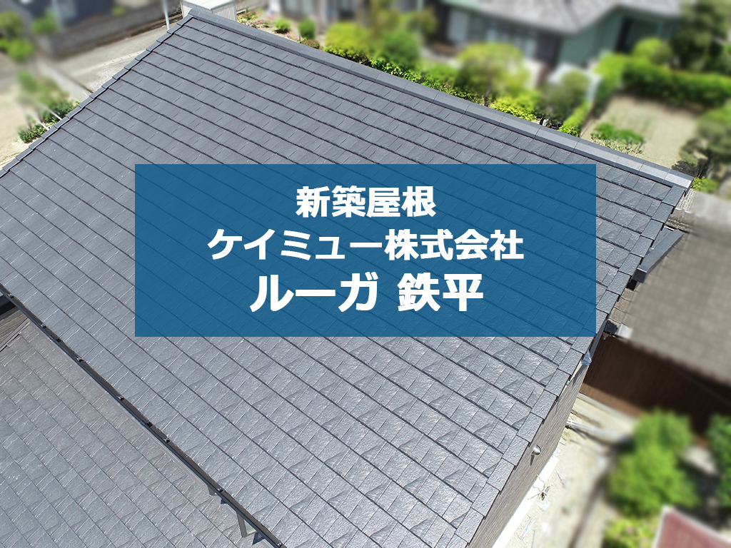 城北瓦の新築屋根工事 熊本東区 ROOGA 鉄平