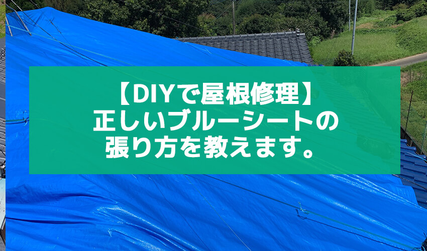正しいブルーシートの貼り方