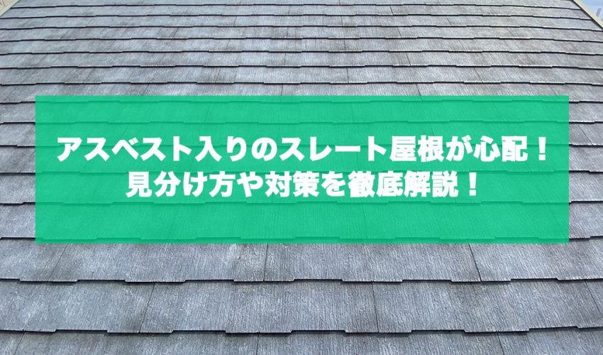 アスベスト入りのスレート屋根が心配 見分け方や対策を徹底解説 城北瓦