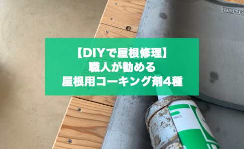 DIY 屋根修理　職人が勧める 屋根用コーキング剤4種