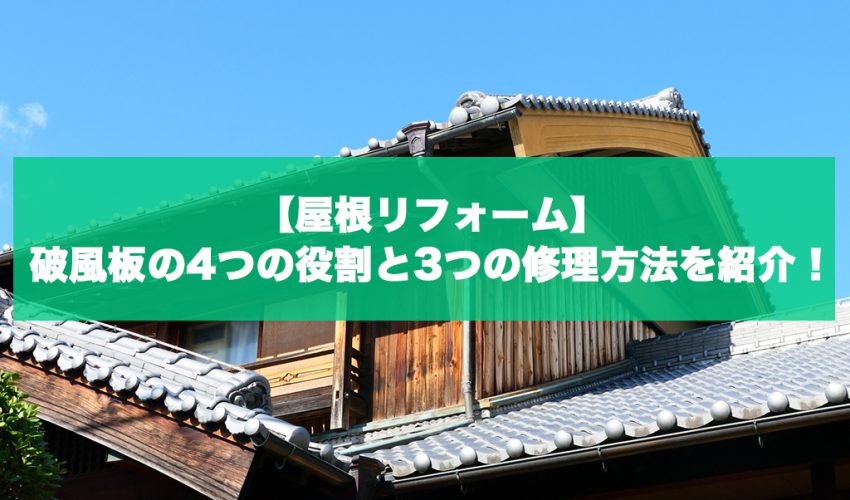 屋根リフォーム 破風板の4つの役割と3つの修理方法を紹介 城北瓦