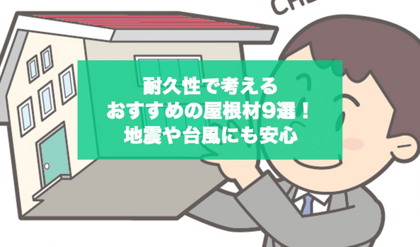 耐久性で考えるおすすめの屋根材9選 地震や台風にも安心 城北瓦