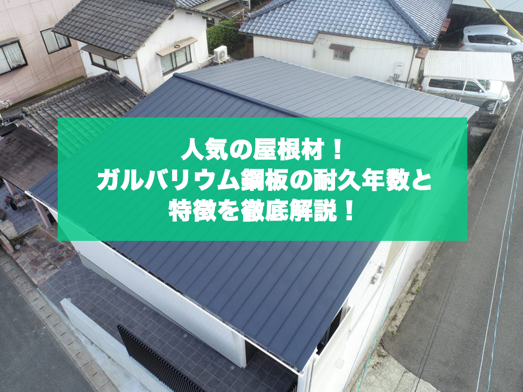 ガルバリウム鋼板屋根の耐久性