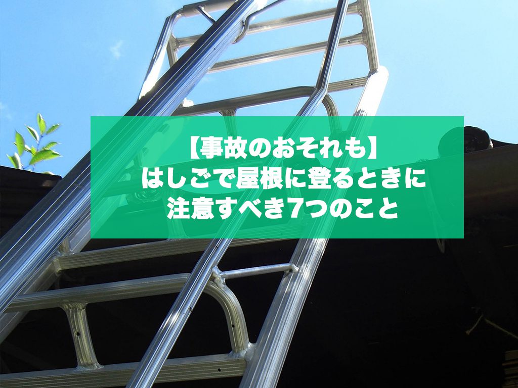 事故のおそれも はしごで屋根に登るときに注意すべき7つのこと 城北瓦