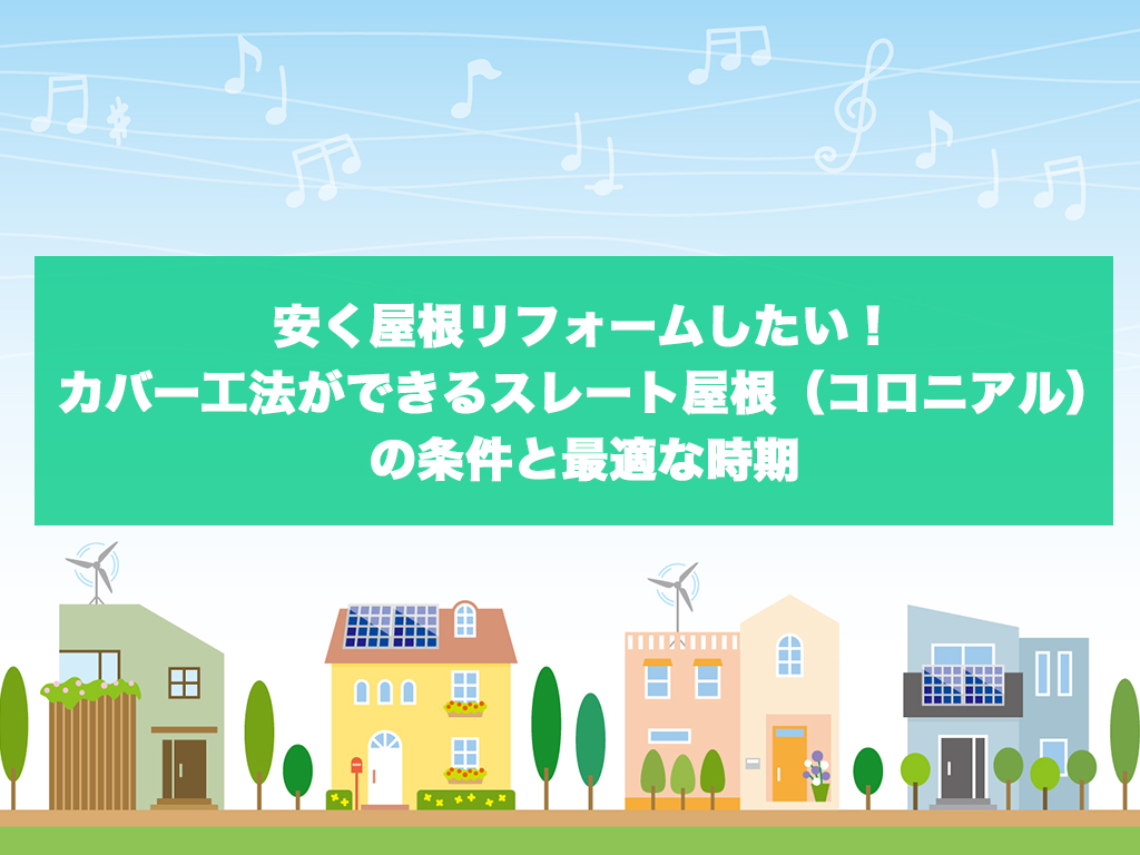 安く屋根リフォームしたい カバー工法ができるスレート屋根 コロニアル の条件と最適な時期 城北瓦