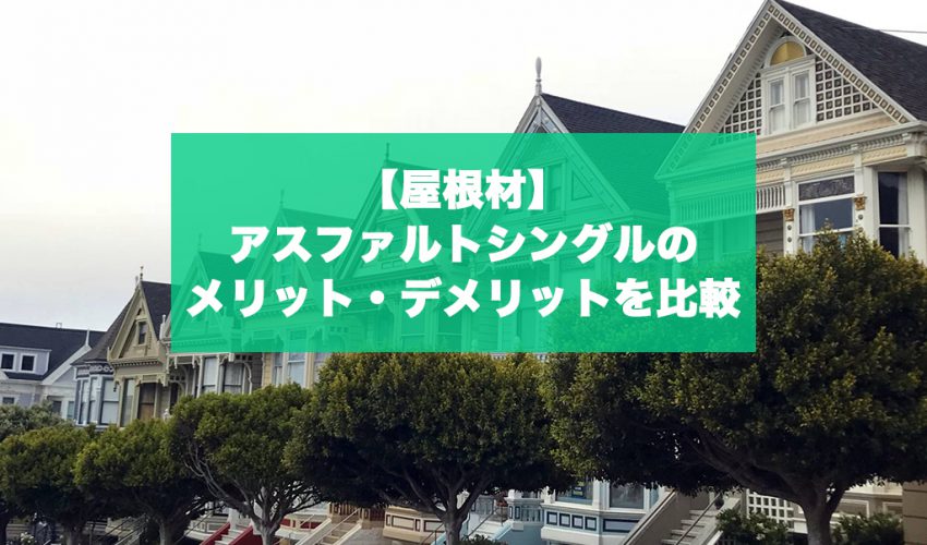 屋根材 アスファルトシングルのメリット デメリットを徹底比較