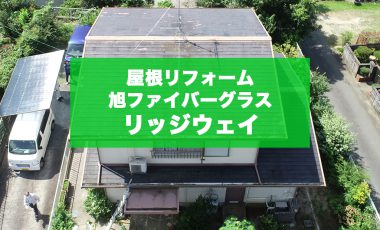 長洲町 | 雨漏りの屋根をアスファルトシングルのカバー工法でお洒落に屋根替え完了！