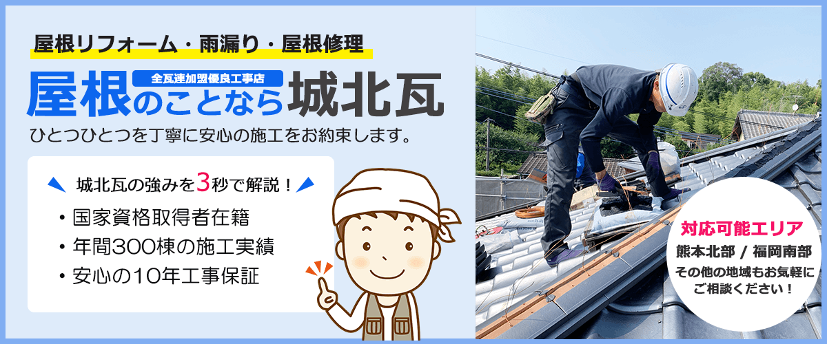 熊本の屋根工事なら城北瓦