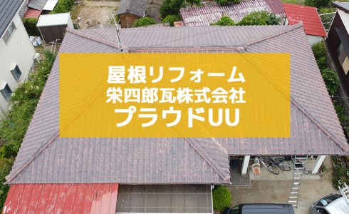 城北瓦 - 大牟田市 瓦葺き替え 栄四郎株式会社 プラウドUU