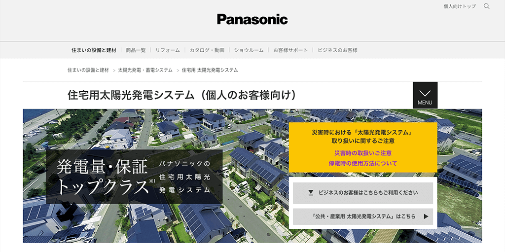 Panasonic太陽光発電（一般家庭用）