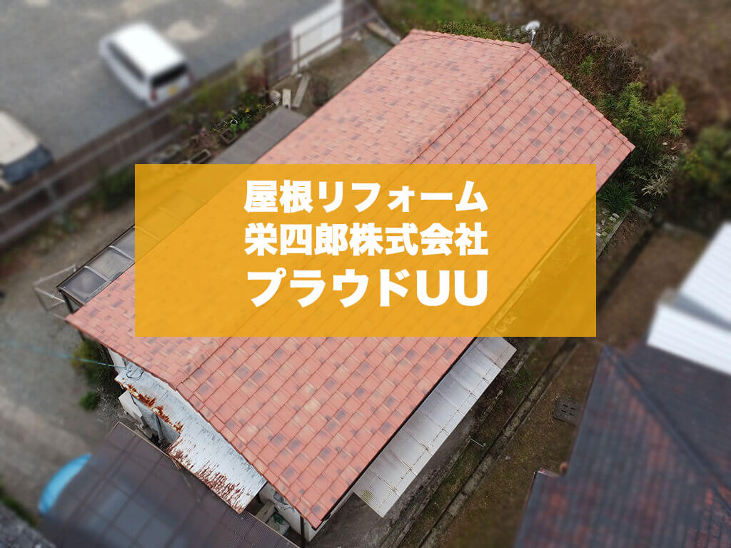 熊本県御船町 H様邸 屋根葺き替え工事 栄四郎プラウドUU ライトレッド