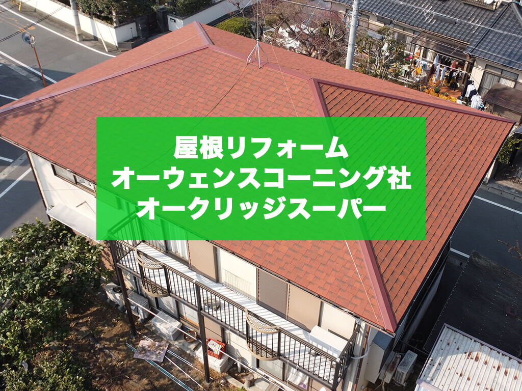 【熊本県合志市】経年劣化によるアスファルトシングルでのカバー工法
