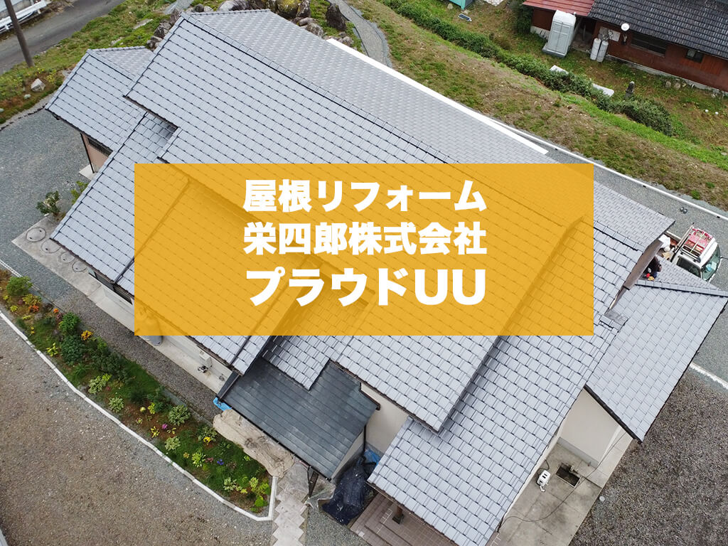 【熊本県阿蘇郡】セメント瓦の老朽化による瓦葺き替え工事