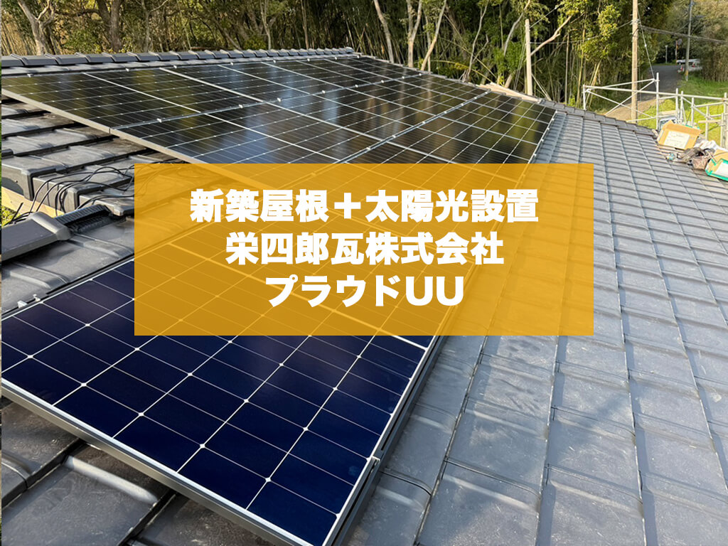 【熊本県玉名市】新築に伴う屋根工事および太陽光設置工事