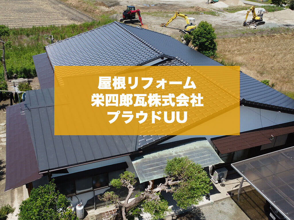 【福岡県みやま市】屋根の老朽化による瓦・板金葺き替えと雨樋の交換・壁リフォーム