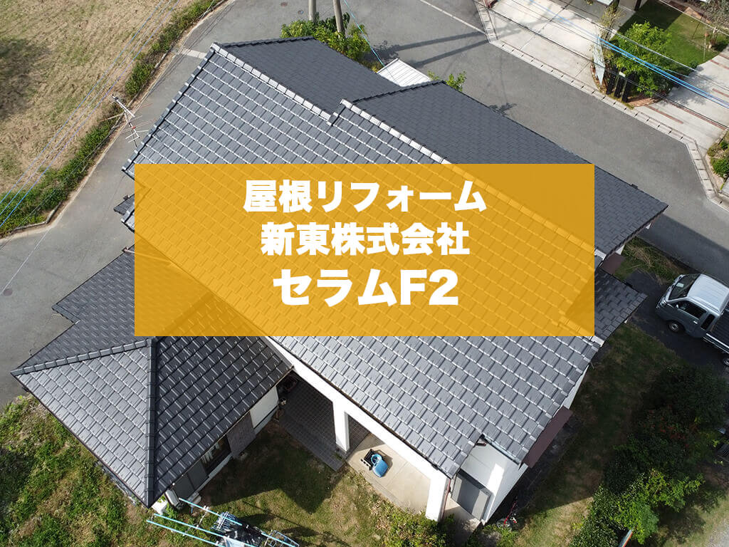 屋根リフォーム 新東株式会社 セラムF2
