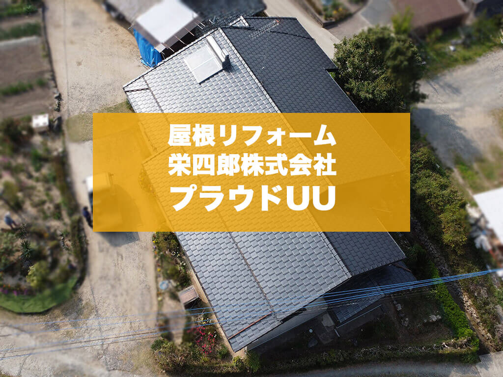【熊本県玉名市】瓦の耐久年数を考慮した屋根葺き替え工事