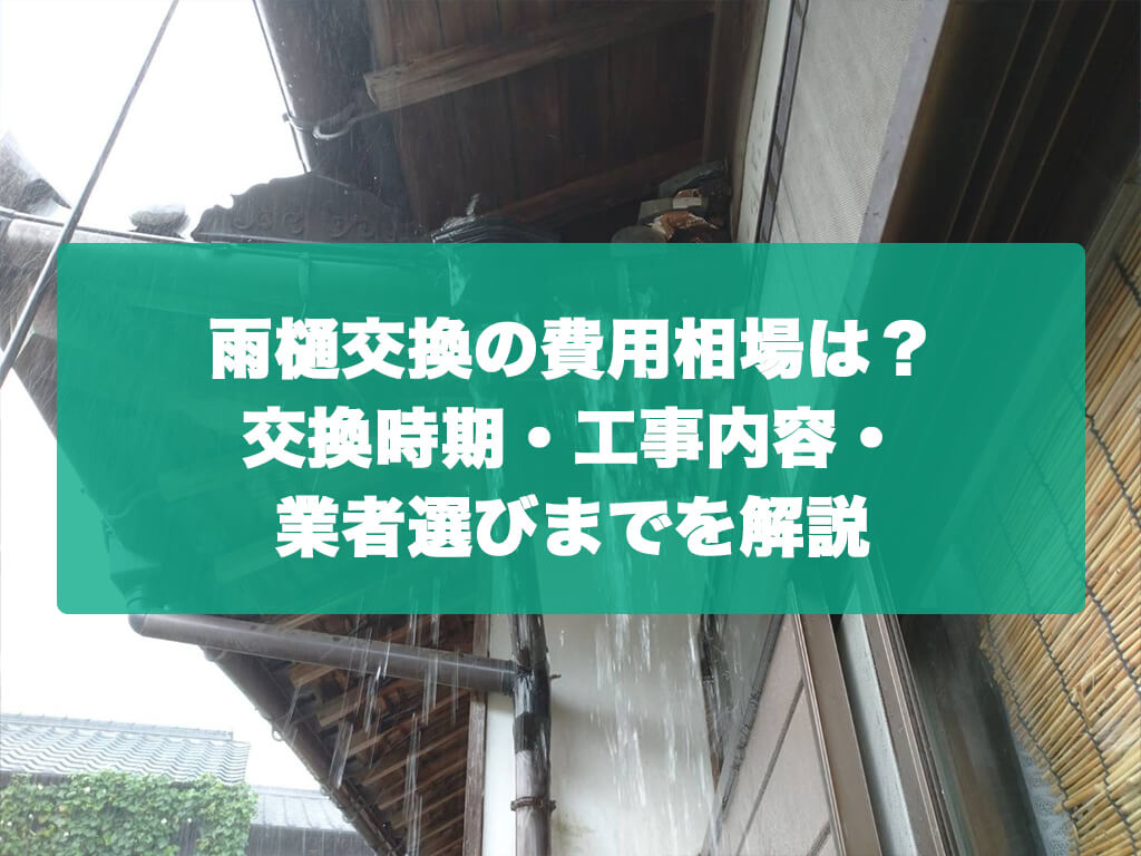 雨樋交換の費用相場は?交換時期・工事内容・業者選びまでを解説